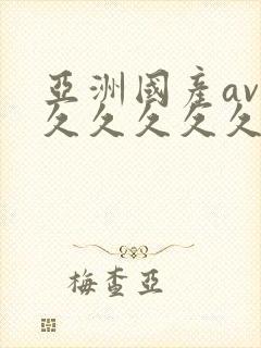 亚洲国产av久久久久久久