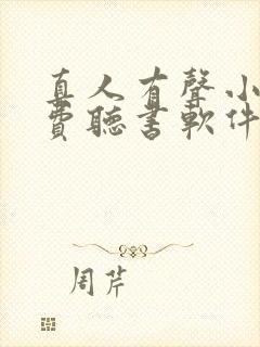 真人有声小说免费听书软件 全免费