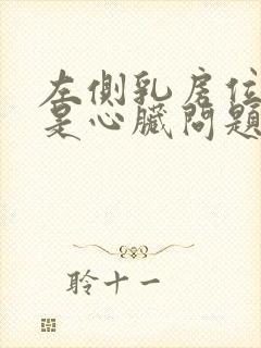 左侧乳房位置疼是心脏问题吗