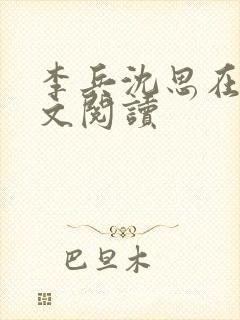 李兵沈思在线全文阅读