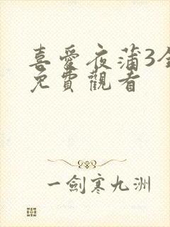 喜爱夜蒲3全集免费观看