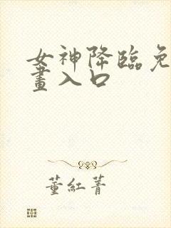 女神降临免费漫画入口