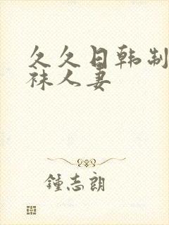 久久日韩制服丝袜人妻封面