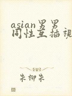 asian男男同性互插视频