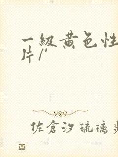一级黄色性生活片/'