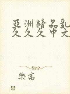 亚洲精品乱码久久久久中文字幕封面