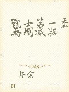 战士第一季美剧无删减版