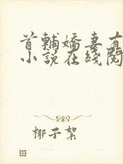 首辅娇妻有空间小说在线阅读全文