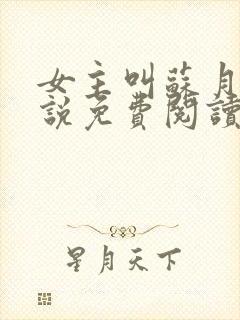 女主叫苏月的小说免费阅读