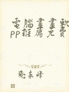 电脑画画软件app推荐免费封面