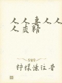 人人妻人人澡人人爽精