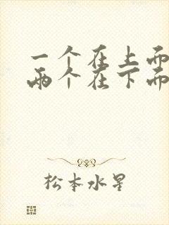 一个在上面吃奶两个在下面舔b封面