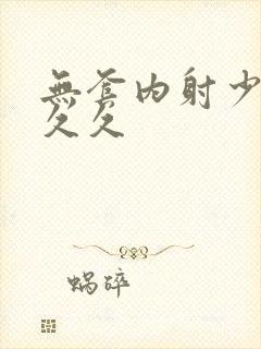 无套内射少妇久久久