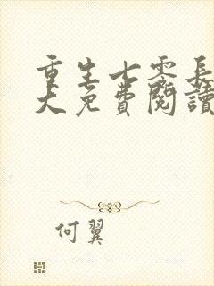 重生七零长姐为大免费阅读封面