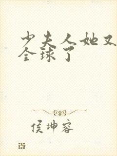 少夫人她又a爆全球了