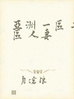 亚洲 一区 二区 人妻