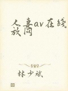 人妻av在线播放网