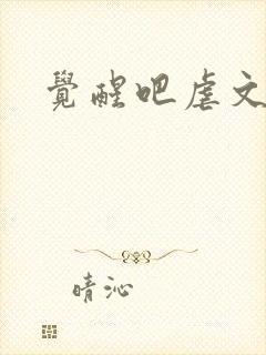 觉醒吧虐文女主