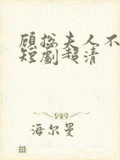 顾总夫人不好惹短剧超清