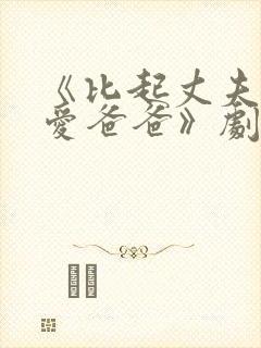 《比起丈夫我更爱爸爸》剧情介绍