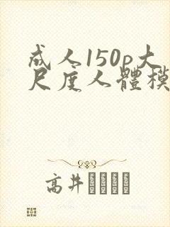 成人150p大尺度人体模特封面