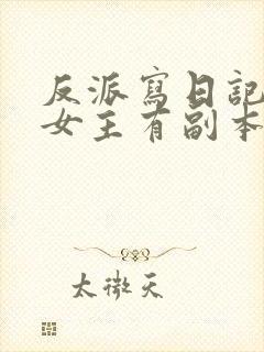 反派写日记吐槽女主有副本