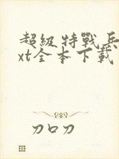 超级特战兵王txt全本下载封面