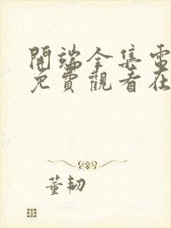 开端全集电视剧免费观看在线观看封面