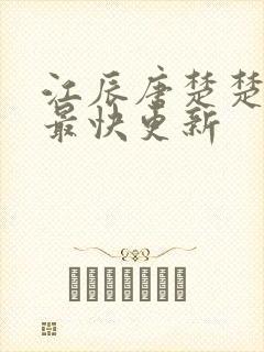 江辰唐楚楚最新最快更新