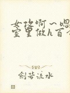 女攻啊～嗯去浴室里做h百合