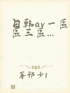 日韩av一区二区三区...封面