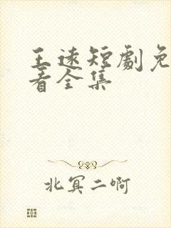 王远短剧免费观看全集