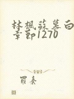 林枫苏慕白最新章节1270封面