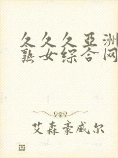 久久久亚洲熟妇熟女综合网