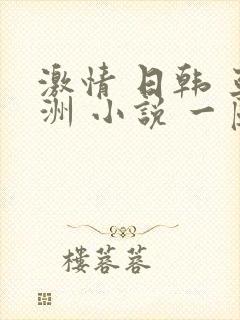 激情 日韩 亚洲 小说 一区 二区