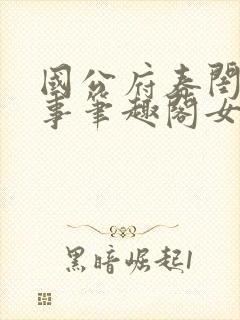 国公府春闺小韵事笔趣阁女王不在家封面