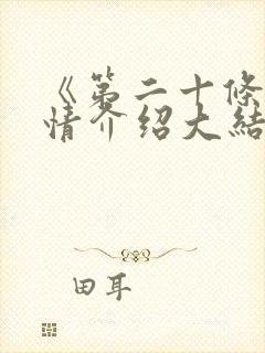 《第二十条》剧情介绍大结局