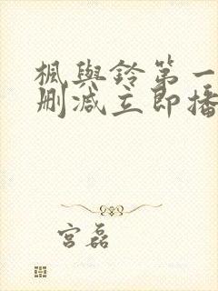 枫与铃第一季无删减立即播放