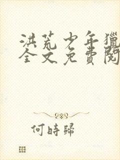 洪荒少年猎艳录全文免费阅读