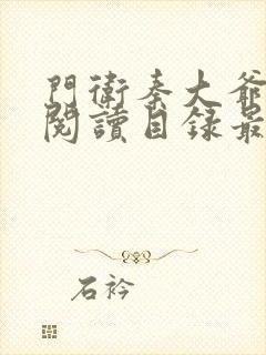 门卫秦大爷在线阅读目录最新章节