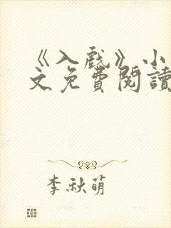 《入戏》小说全文免费阅读