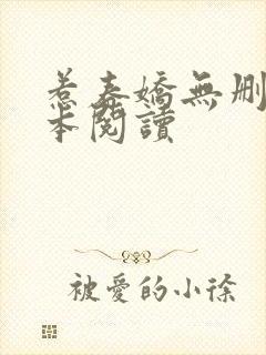 惹春娇无删减全本阅读