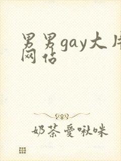 男男gay大片网站