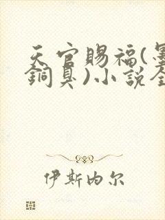 天官赐福(墨香铜臭)小说全文免费阅读