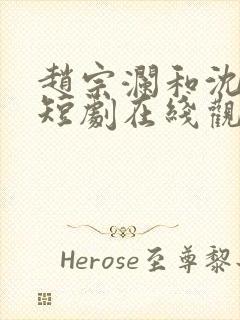 赵宗澜和沈京霓短剧在线观看