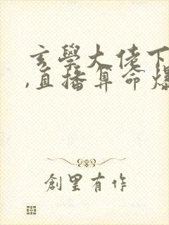 玄学大佬下山后,直播算命爆红了 txt