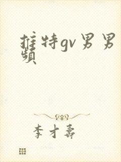 推特gv男男视频