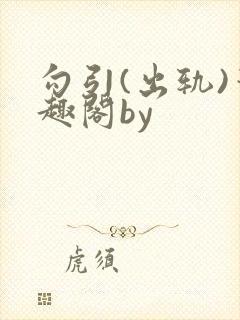 勾引(出轨)笔趣阁by