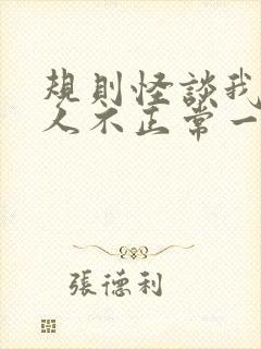 规则怪谈我的家人不正常一口气看完