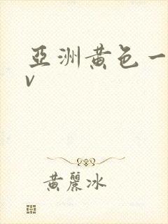 亚洲黄色一级av